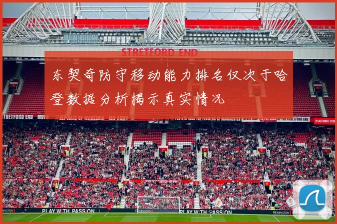 东契奇防守移动能力排名仅次于哈登数据分析揭示真实情况