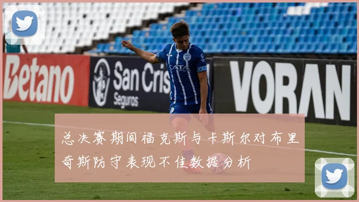 总决赛期间福克斯与卡斯尔对布里奇斯防守表现不佳数据分析