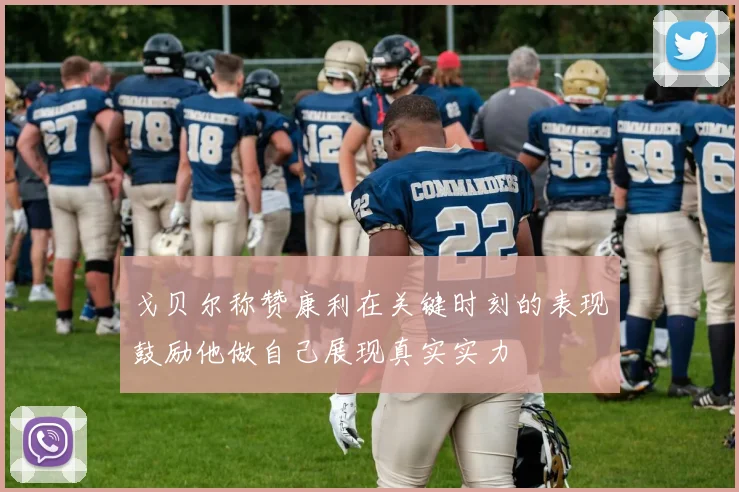 戈贝尔称赞康利在关键时刻的表现鼓励他做自己展现真实实力