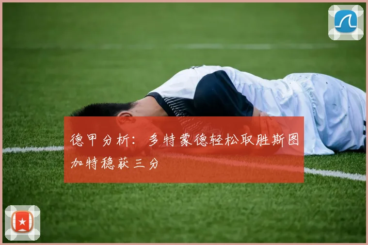 德甲分析：多特蒙德轻松取胜斯图加特稳获三分