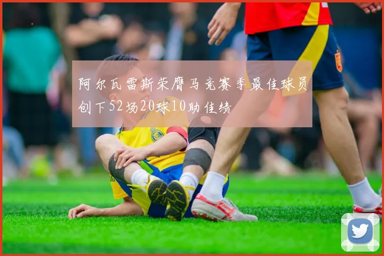 阿尔瓦雷斯荣膺马竞赛季最佳球员创下52场20球10助佳绩