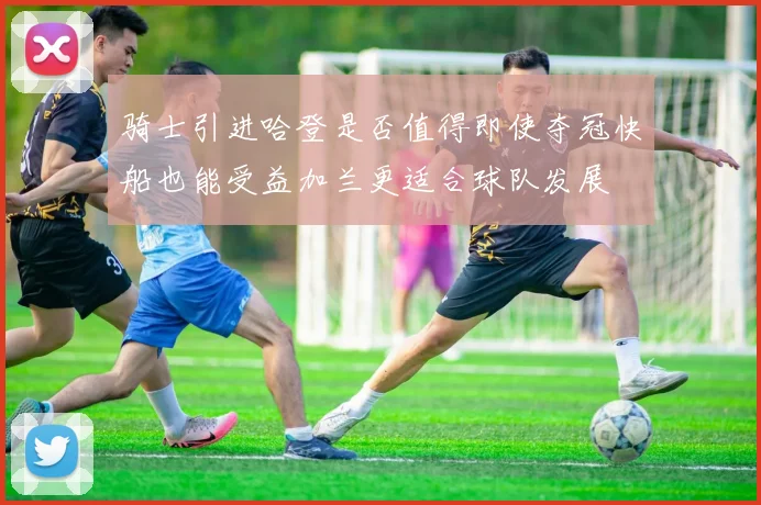 骑士引进哈登是否值得即使夺冠快船也能受益加兰更适合球队发展